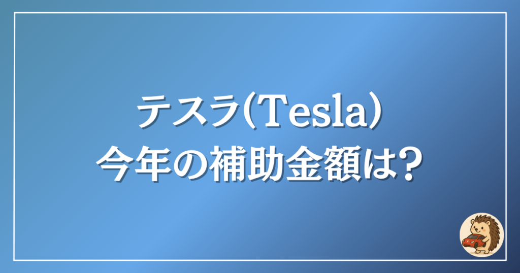 テスラ 今年の補助金額は?