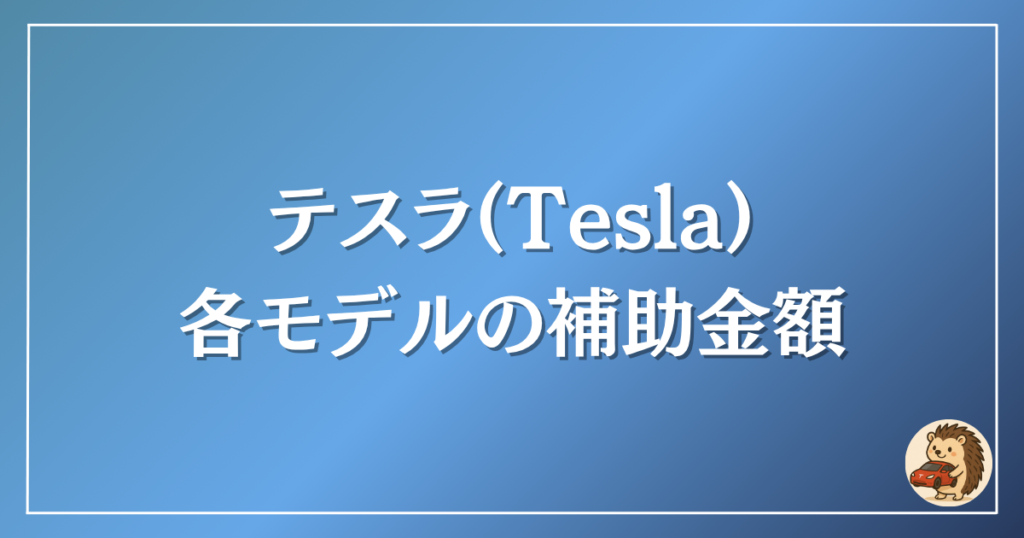 テスラ 各モデルの補助金額