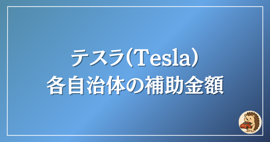 テスラ 各自治体の補助金額
