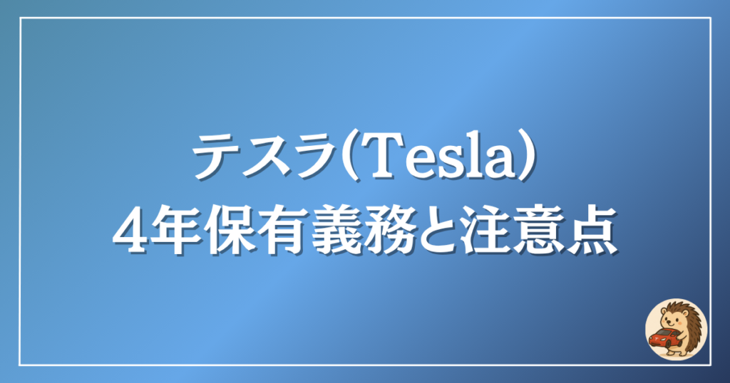 テスラ 4年保有義務と注意点