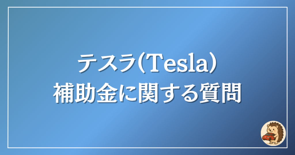 テスラ 補助金に関する質問