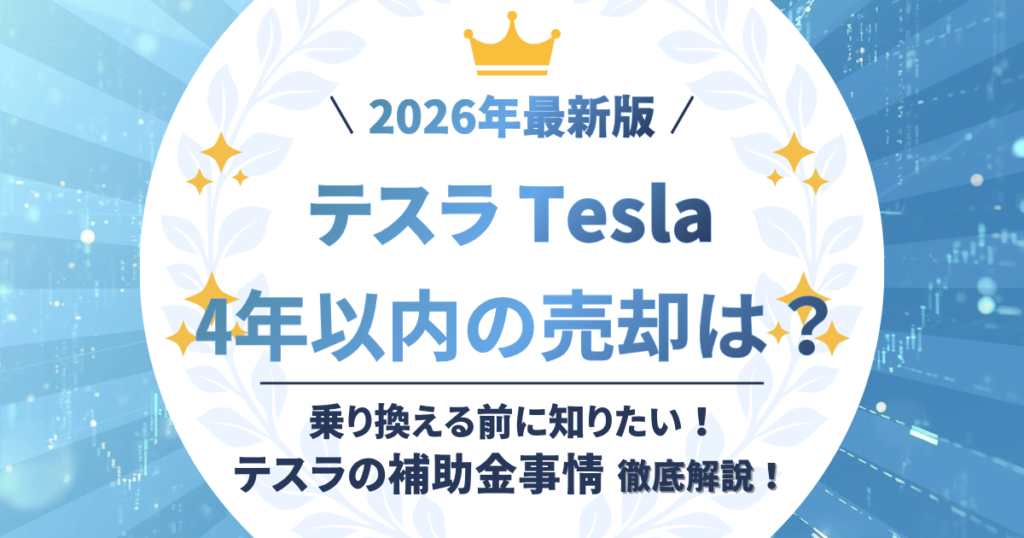 テスラ　補助金トップ