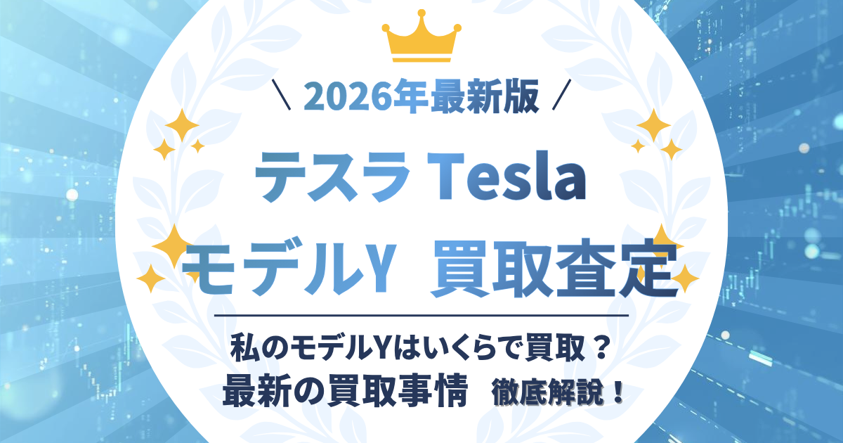 2026年最新！テスラモデルYの保険料はいくら？高い理由と納車前に