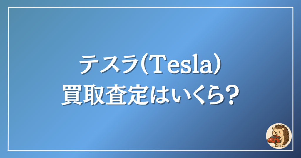 テスラ 買い取り査定はいくら?