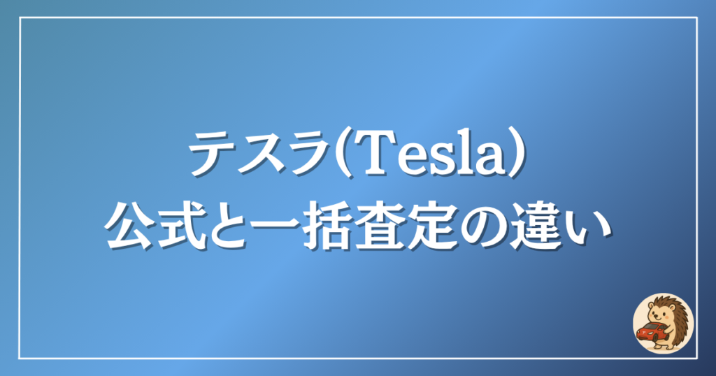 テスラ 公式と一括査定の違い