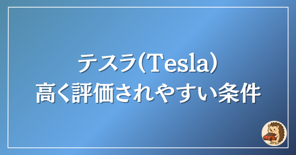テスラ 高く評価されやすい条件