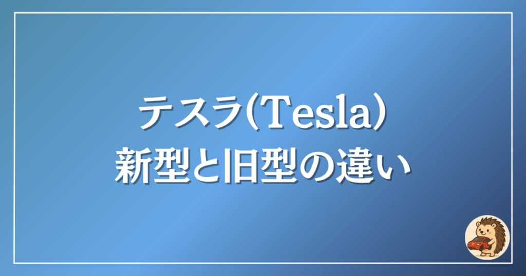 テスラ 新型と旧型の違い