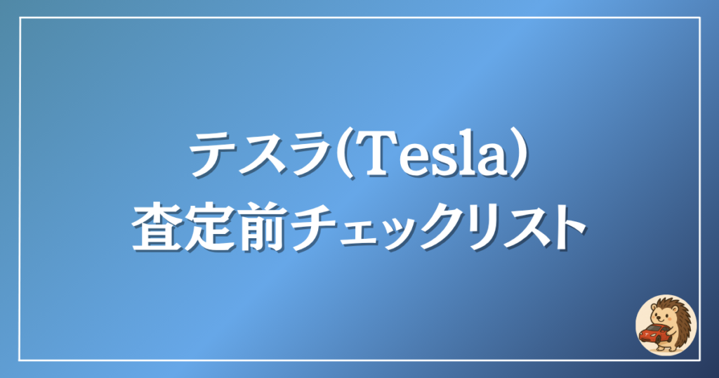 テスラ 査定前チェックリスト