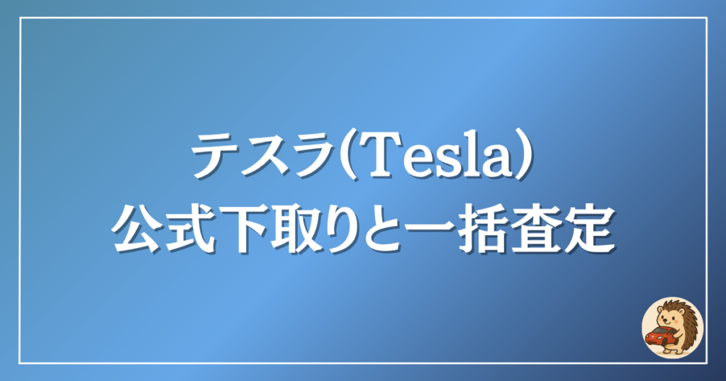 テスラ 公式下取りと一括査定