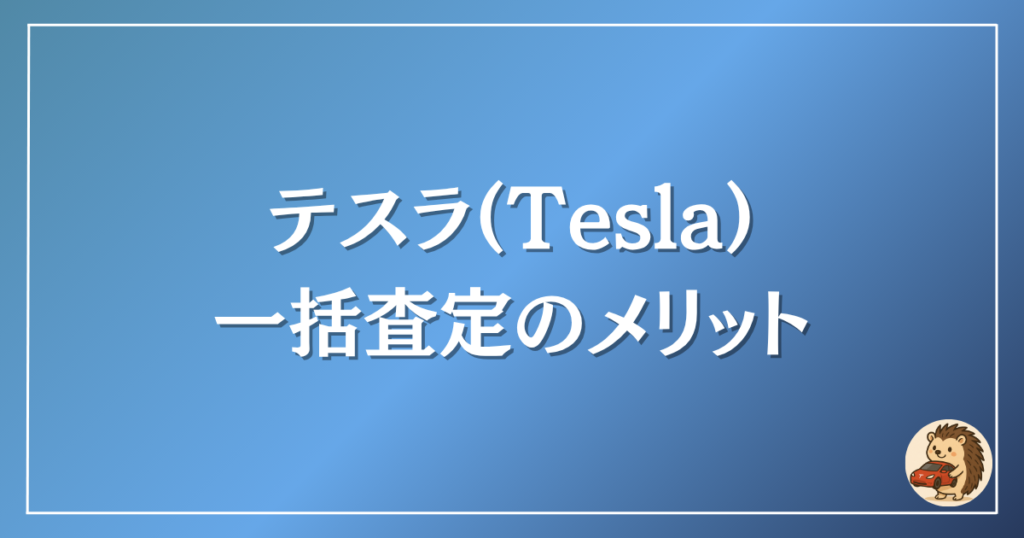 テスラ 一括査定のメリット