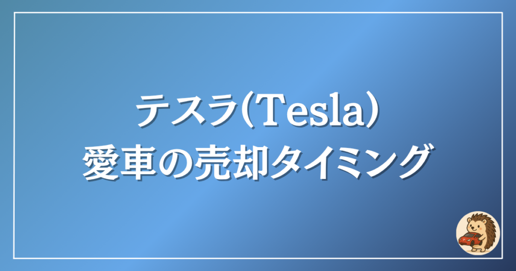 テスラ 愛車の売却タイミング