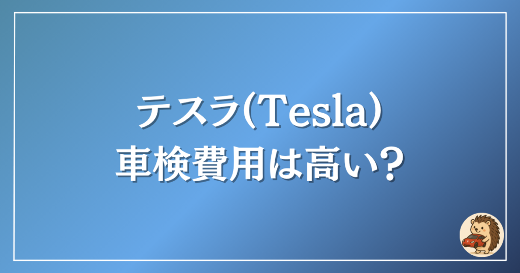 テスラ　車検費用は高い？