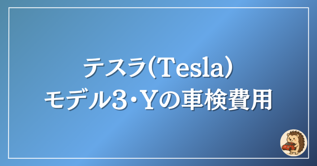 テスラ　モデル3・Yの車検費用