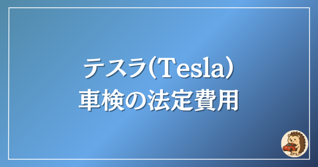テスラ　車検の法定費用