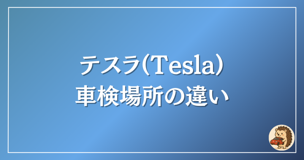 テスラ　車検場所の違い