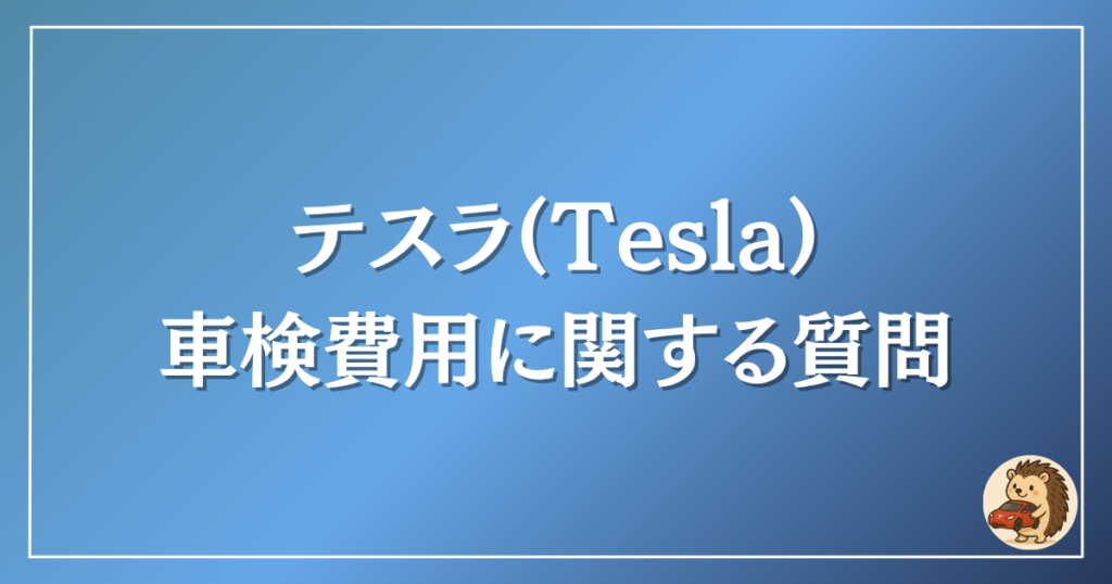 テスラ　車検費用に関する質問