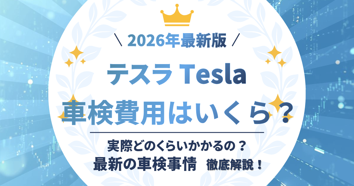 テスラ　車検費用