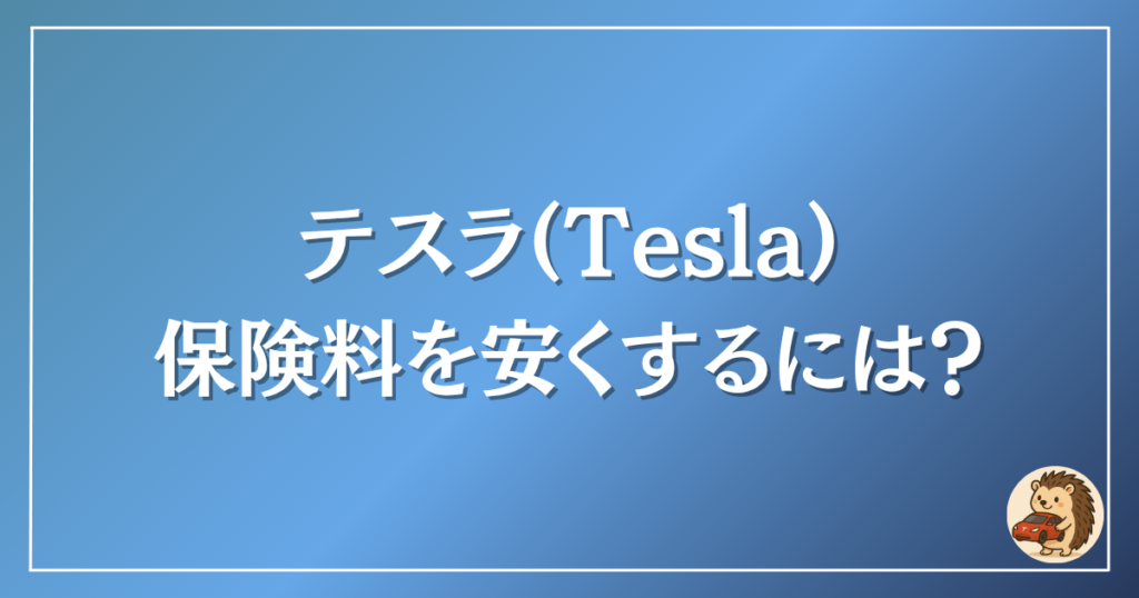 テスラの保険料を安くするには？
