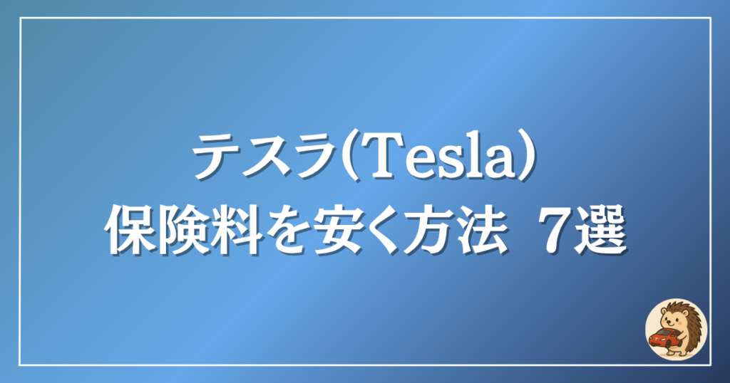 テスラの保険料を安くする方法7選
