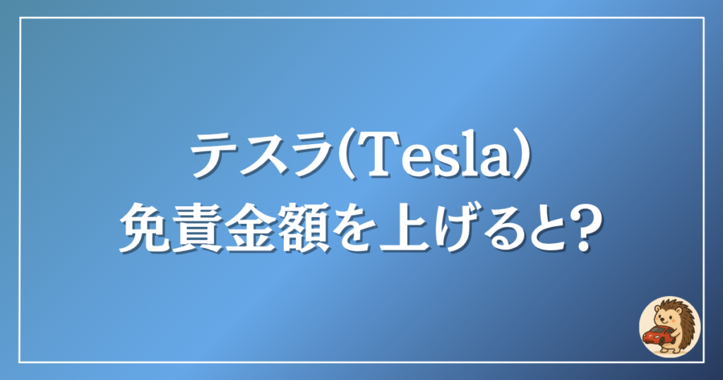 テスラの免責金額を上げると？