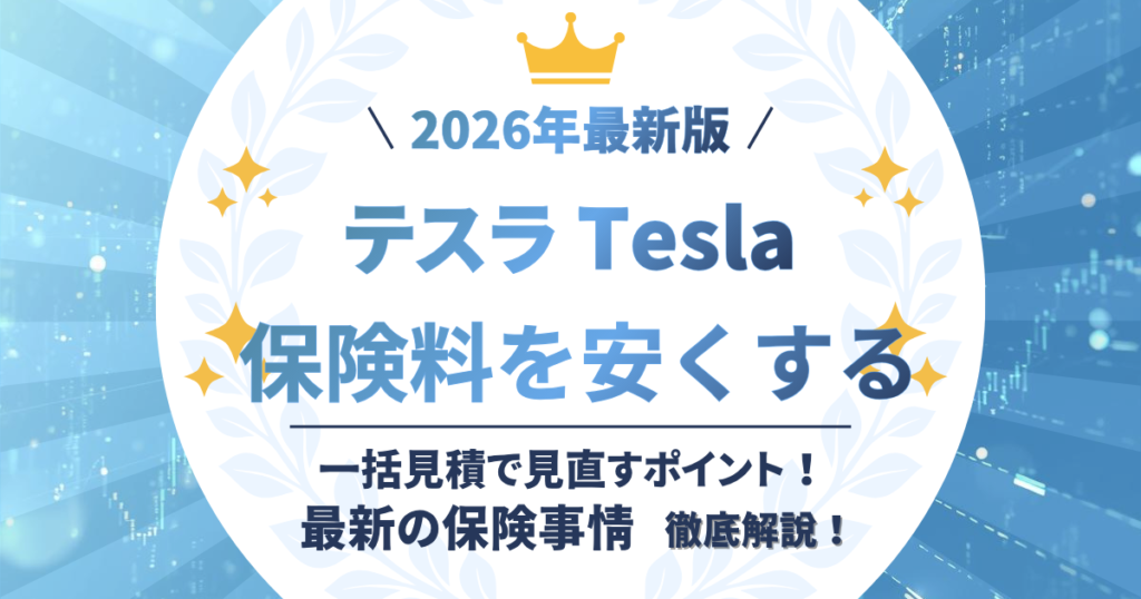 テスラ 保険料を安くする方法