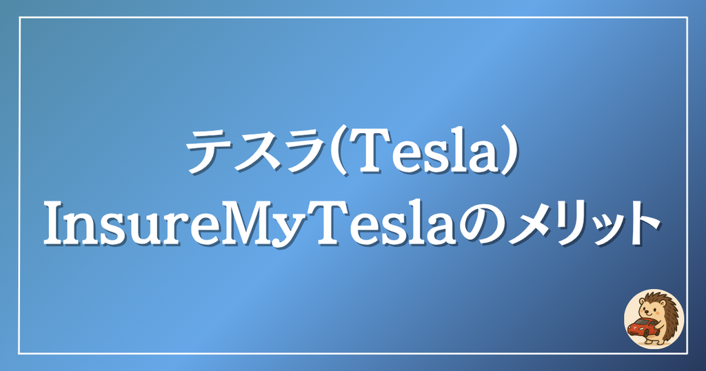 テスラのメリット