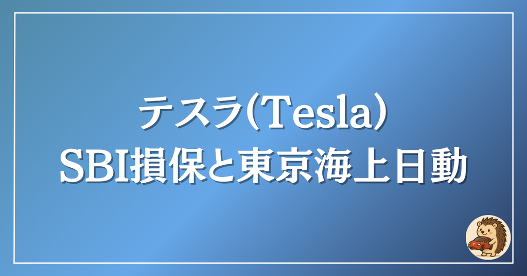 テスラのSBI損保と東京海上日動