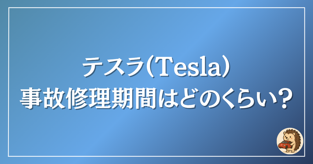テスラ　事故修理期間はどのくらい？