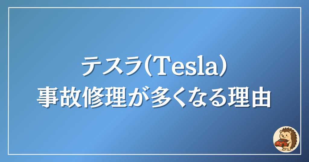 テスラ　事故修理が多くなる理由