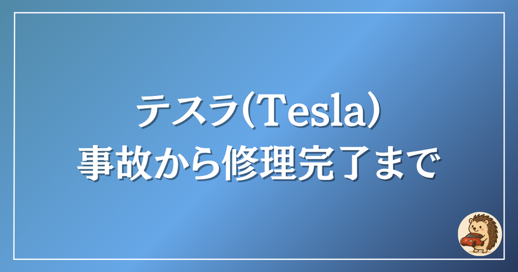 テスラ　事故から修理完了まで