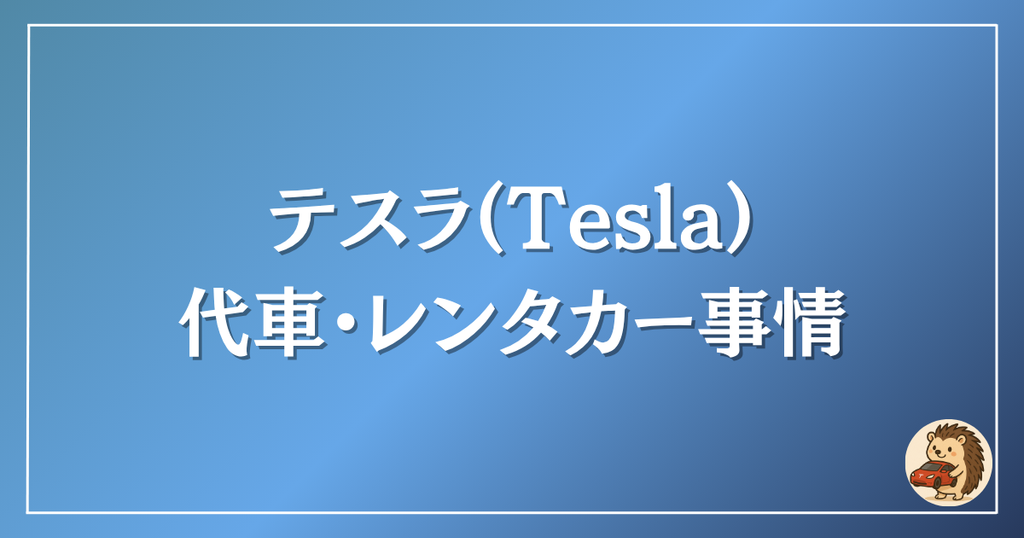 テスラ　代車・レンタカー事情