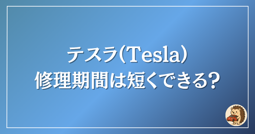 テスラ　修理期間は短くできる？
