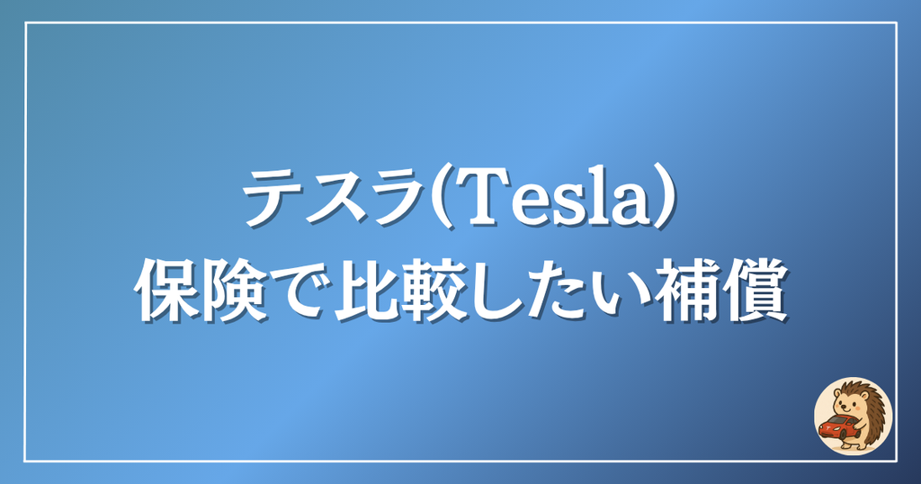 テスラ　保険で比較したい補償