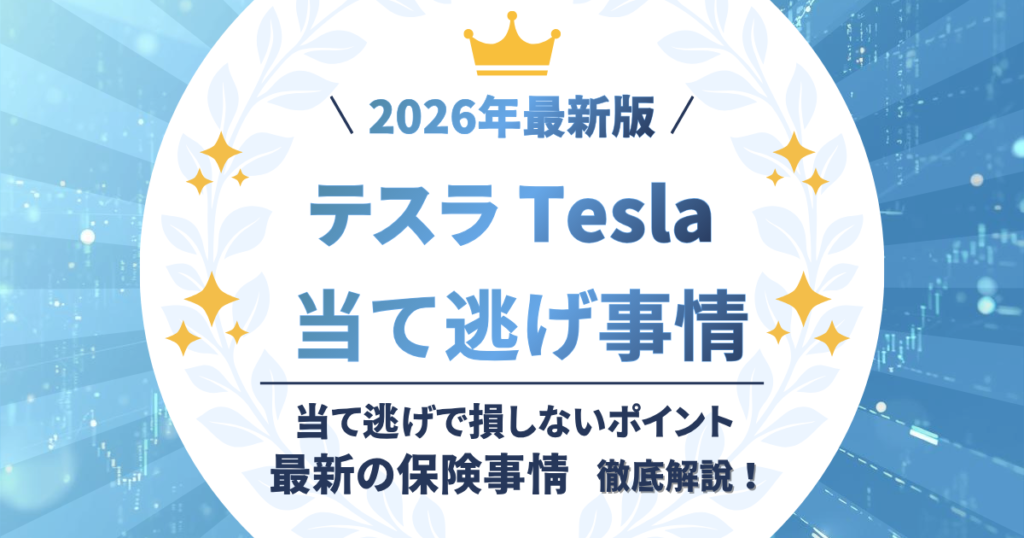 テスラ 当て逃げ保険事情