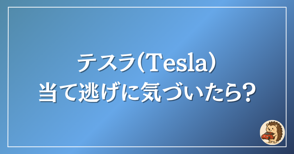 テスラ　当て逃げに気づいたら？
