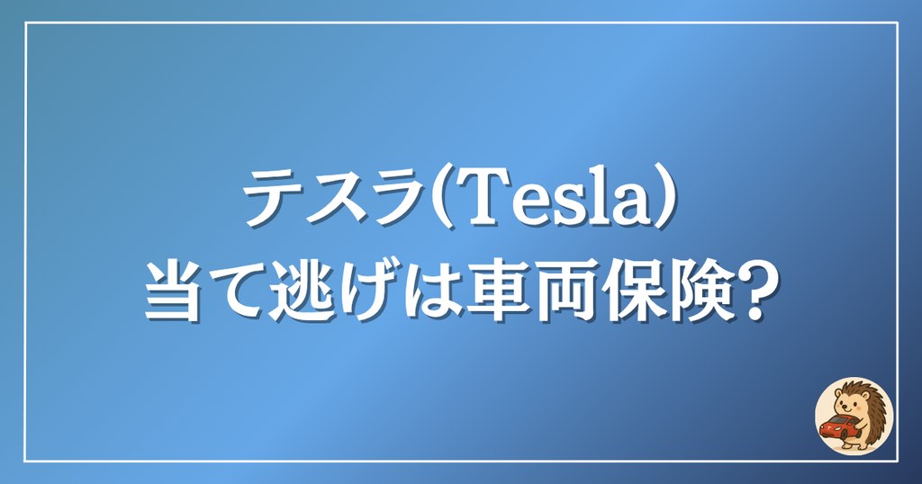 テスラ　当て逃げは車両保険？