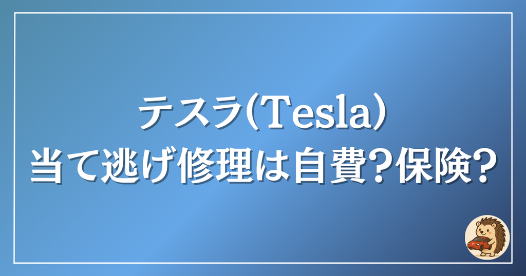 テスラ　当て逃げ修理は自費？保険？
