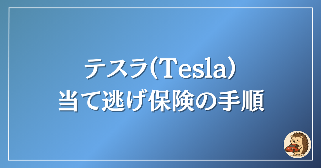 テスラ　当て逃げ保険の手順