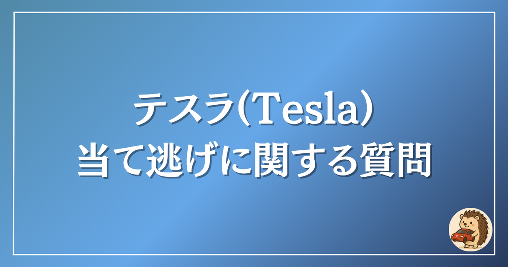 テスラ　当て逃げに関する質問