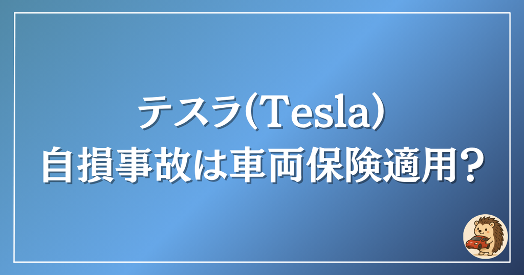 テスラ　自損事故は車両保険適用？