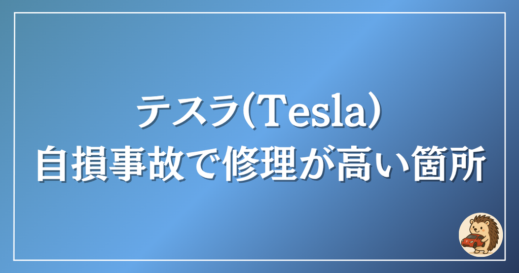 テスラ　自損事故で修理が高い箇所