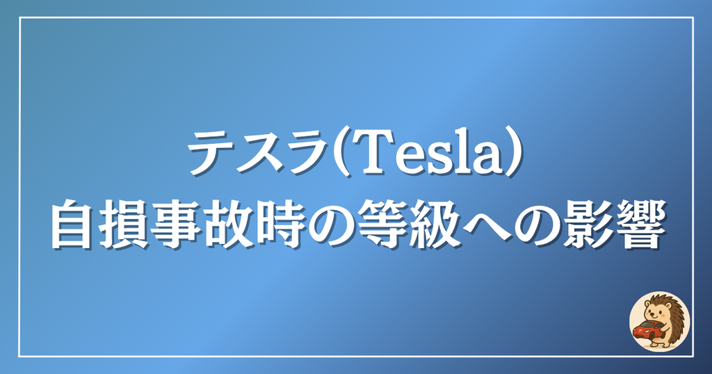 自損事故時の等級への影響