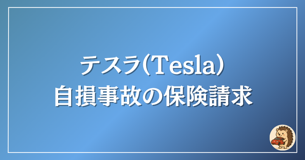 テスラ　自損事故の保険請求
