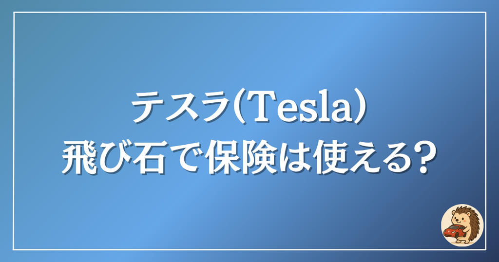 飛び石で保険は使える？