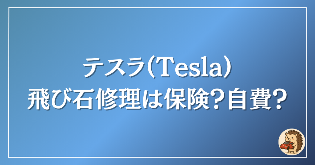 テスラ　飛び石修理は保険？実費？