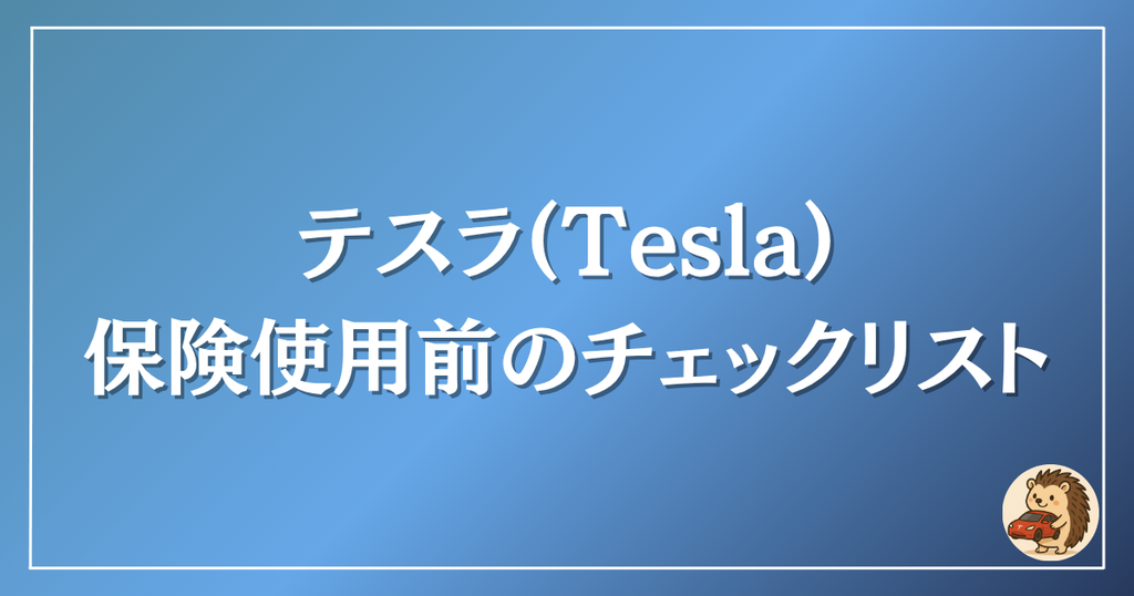 テスラ　保険使用前のチェックリスト