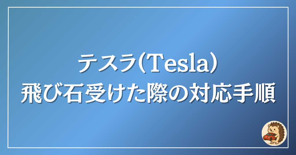 テスラ　飛び石を受けた際の対応手順