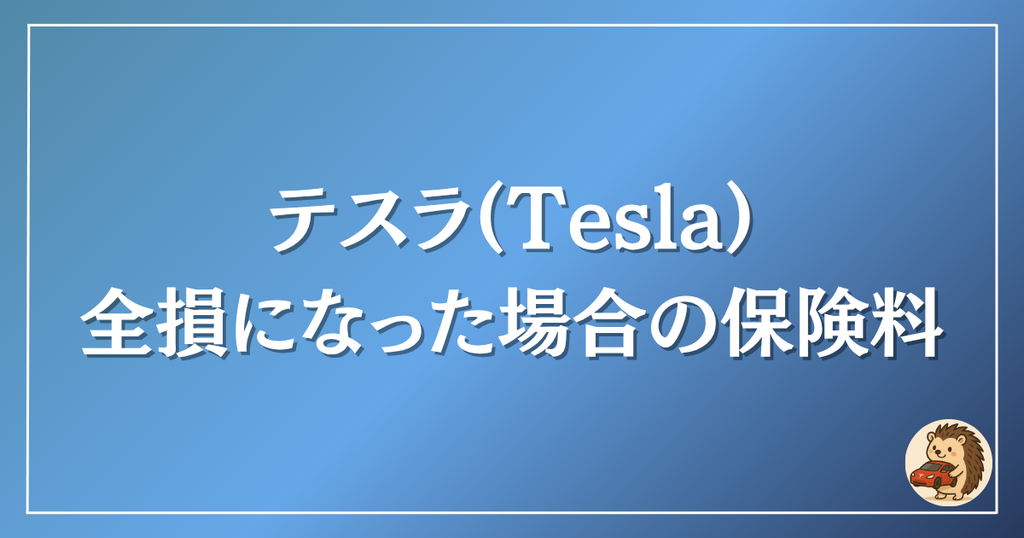 テスラ　全損になった場合の保険料