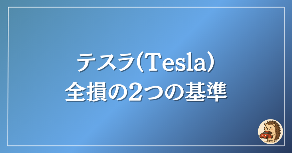 テスラ　全損の基準