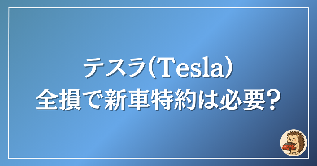 テスラ　全損で新車特約は必要？